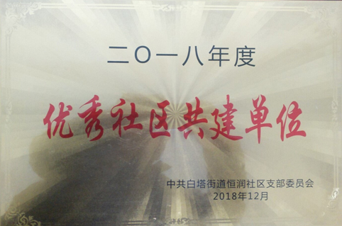 東達創業園農貿市場獲得2018年度優秀社區共建單位