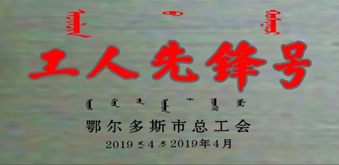 東達生物科技質檢小組榮獲2019鄂爾多斯市“五一”國際勞動表彰大會工人先鋒號稱號