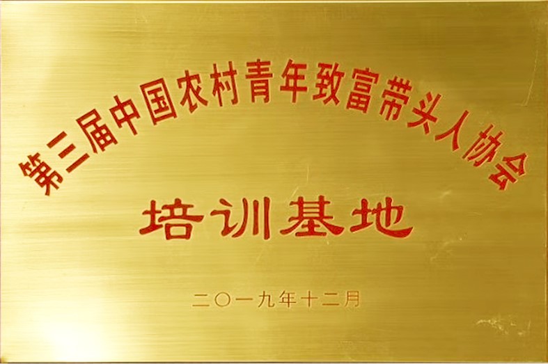 東達蒙古王集團被授予“中國農村青年致富帶頭人協會培訓基地